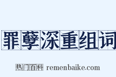 罪孽深重组词是什么意思的图片